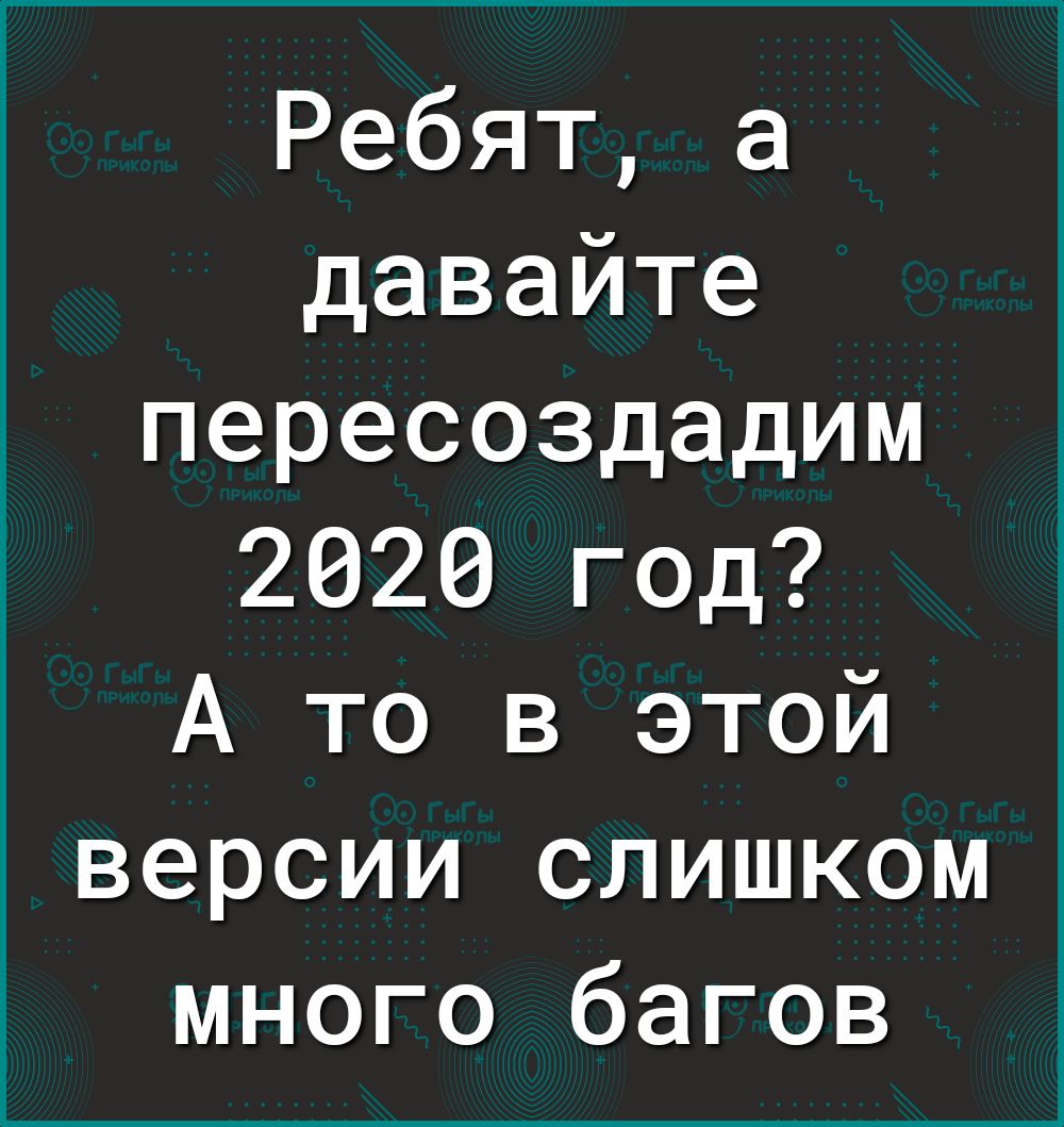 Ребят а давайте пересоздадим 2620 год А то в этой версии слишком много багов