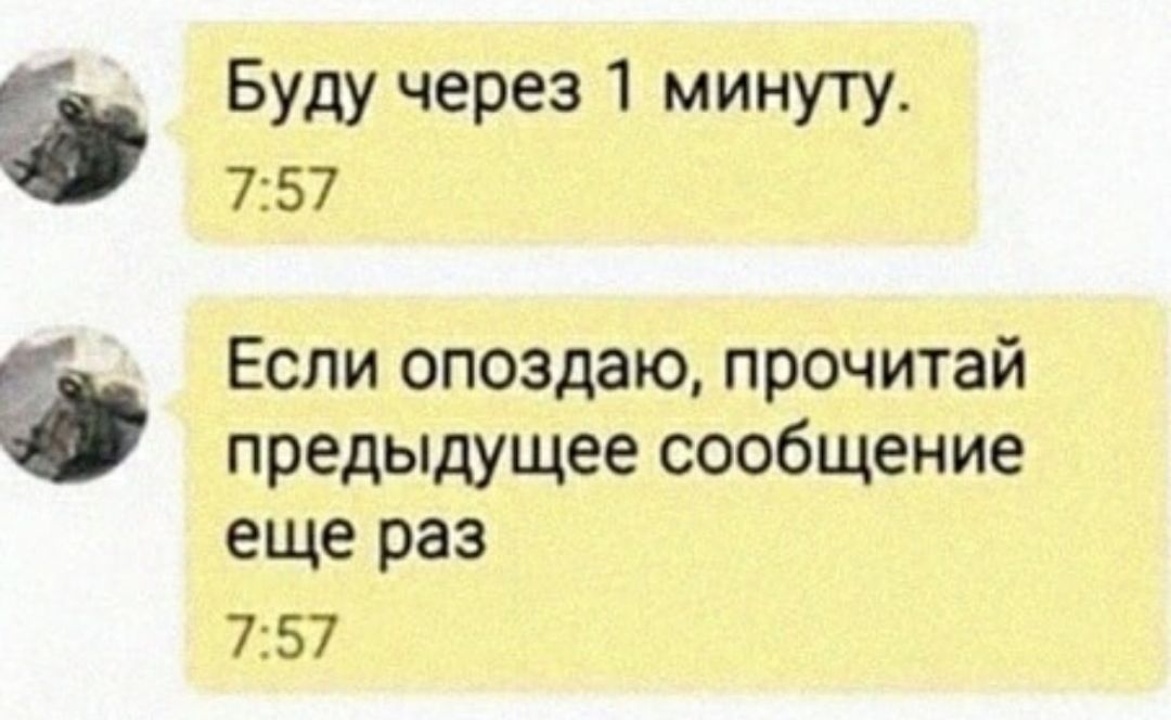 9 Буду через 1 минуту 757 Если опоздаю прочитай предыдущее сообщение еще раз 757