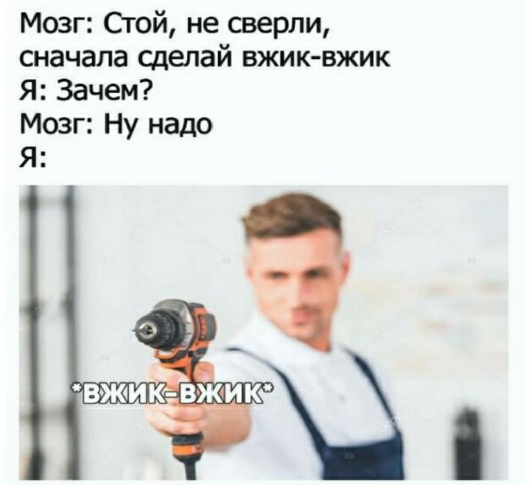 Мозг Стой не сверли сначала сделай вжик вжик Я Зачем Мозг Ну надо Я