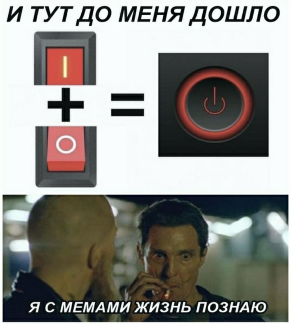 и тут до МЕНЯ дошло Я С МЕМАМИ ЖИЁНЬ ПОЗНАЮ
