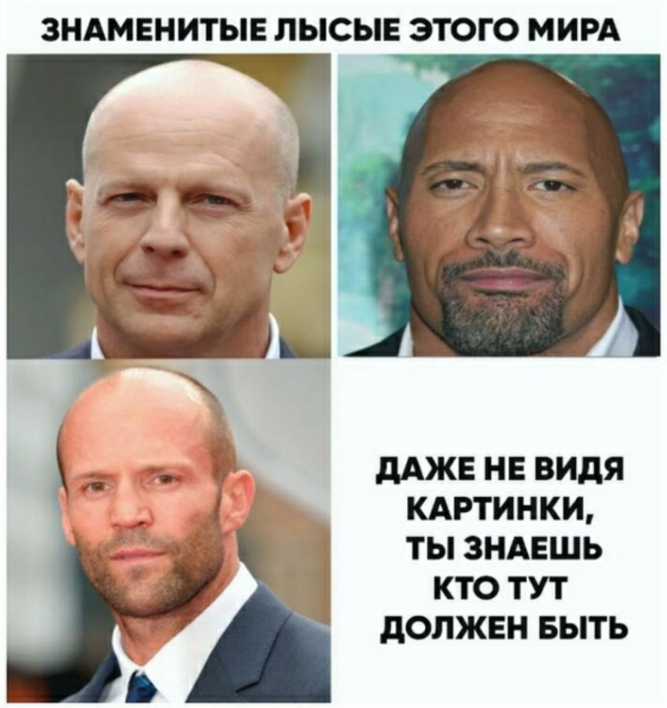 ЗНАМЕНИТЫЕ ЛЫСЫЕ ЭТОГО МИРА дАЖЕ НЕ ВИдЯ КАРТИНКИ ТЫ ЗНАЕШЬ КТО ТУТ дОЛЖЕН БЫТЬ