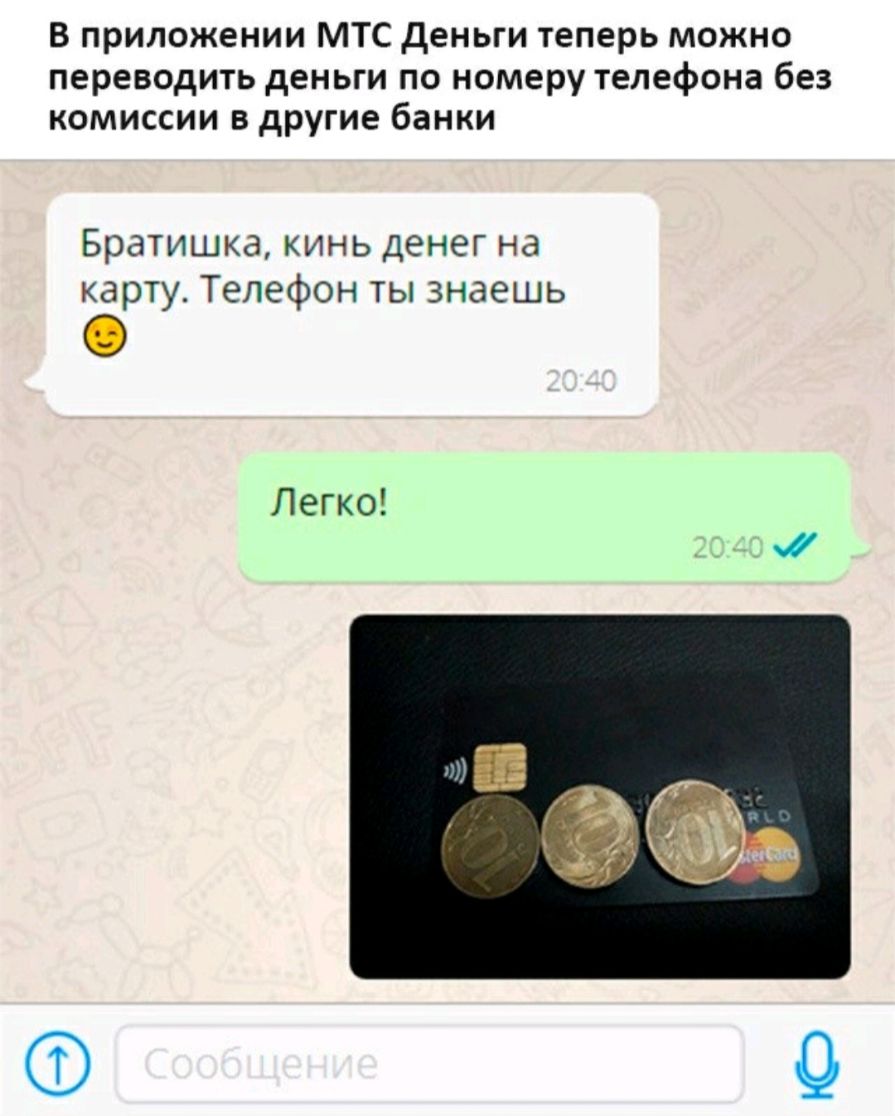 В приложении МТС деньги теперь можно переводить деньги по номеру телефона  без комиссии в другие банки Братишка кинь денег на карту Телефон ты знаешь  Легко - выпуск №586593