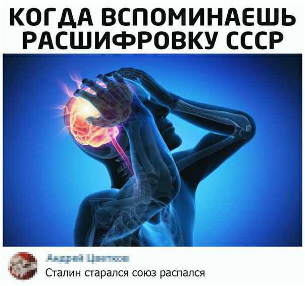 КОГДА ВСПОМИНАЕШЬ РАСШИФРОВКУ СССР т пги мыш и 9 4 Сталин старался союз распался