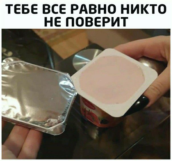 ТЕБЕ ВСЕ РАВНО НИКТО НЕ ПОВЕРИТ