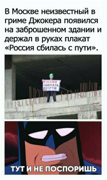 в Москве неизвесгный в гриме Джокера появился на заброшенном здании и держал в руках плакат Россия сбилась с пути ТУТ ШЗ ПФСПОРИШЬ