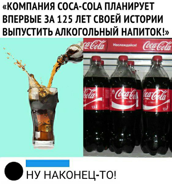 КОМПАНИЯ СОСА С0А ПЛАНИРУЕТ ВПЕРВЫЕ ЗА 125 ЛЕТ СВОЕЙ ИСТОРИИ ВЫПУСТИТЬ АЛКОГОЛЬНЫЙ НАПИТОК НУ НАКОНЕЦ ТО