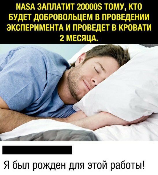 МАА ЗАПЛАТИТ 200008 ТОМУ КТО БУДЕТ ДОБРОВОЛЬЦЕМ В ПРОВЕДЕНИИ ЭКСПЕРИМЕНТА И ПРОВЕДЕТ В КРОВАТИ 2 МЕСЯЦА Я был рожден для этой работы