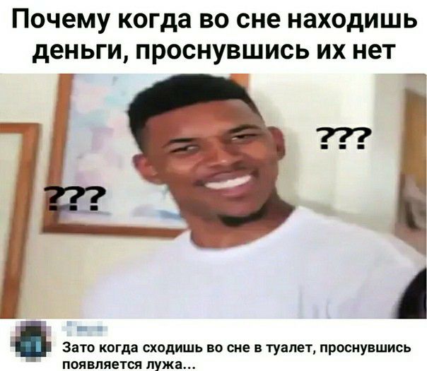 Почему когда во сне находишь деньги проснувшись их нет _ ЗЗТО КОГДЗ СХОДИШЬ ВО сне В туалет ПРОСНУВШИОЬ появляется лужа