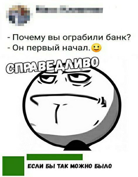 Почему вы ограбили банк Он первый начал еПРАВЕМиво _ если вы ТАК можно Было