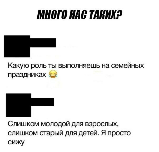 мнит ШШ ТАКИХ Какую роль ты выполняешь на семейных праздниках Слишком молодой для взрослых слишком старый для детей Я просто сижу