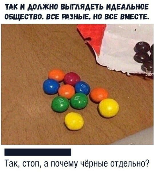 ТАК И АОАЖНО ВЫГАЯАЕТЬ ИАЕААЫЮЕ ОБЩЕСТВО ВСЕ РАЗНЫЕ НО ВСЕ ВМЕСТЕ _ Так стоп а почему чёрные отдельно