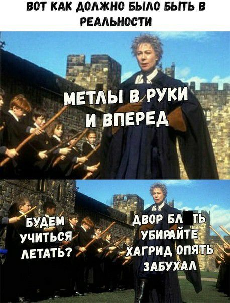 ВОТ КАК АОАЖИО БЫАО БЫТЬ В РЕАЛЬНОСТИ э 71 г мвтлы зпчь71 И _ВПЕРЕА ИГ БХАЕМ АВОР БА ГЬ УБИРАИ учиться т ЛЕТАТЬ ХАГРЁЁ даймё