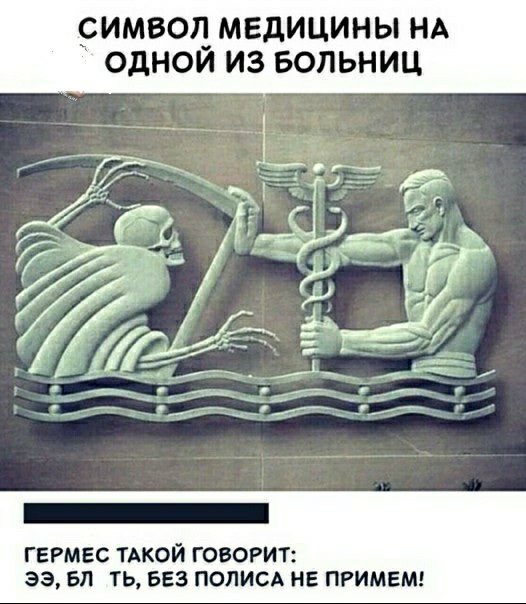 СИМВОЛ МЕДИЦИНЫ НА ОДНОЙ ИЗ БОЛЬНИЦ ГЕРМЕС ТАКОЙ ГОВОРИТ ЭЭ БЛ ТЬ БЕЗ ПОЛИСА НЕ ПРИМЕМ