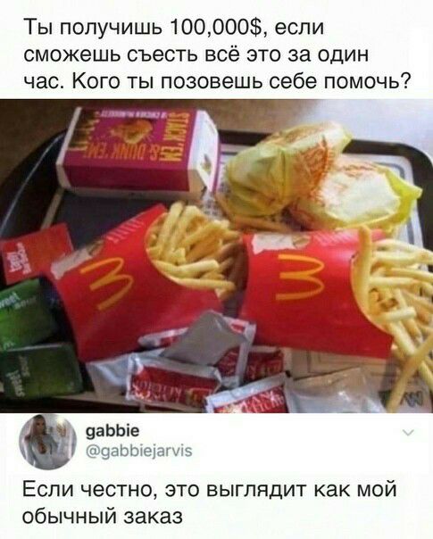 Ты получишь 1ООООО если сможешь съесть всё это за один час Кого ты позовешь себе помочь уаЬЬіе Феаьшедагиз ЕСЛИ честно ЭТО ВЫГЛЯДИТ как МОЙ обычный заказ