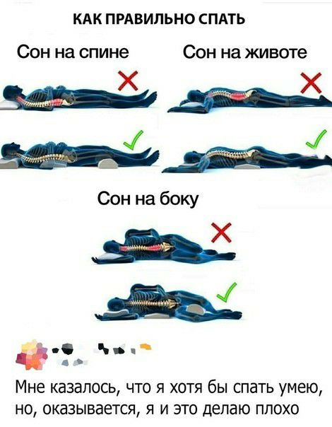 КАК ПРАВИЛЬНО СПАТЬ Сон на спине Сон на животе Х _в_ 5 Сон на боку _ Мне казалось что я хотя бы спать умею но оказывается я и это делаю плохо