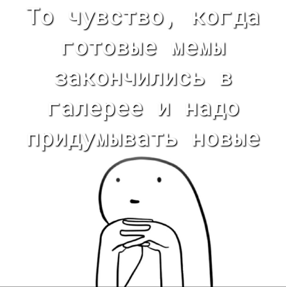 То чувотво когда ГОТОЗЫЭ МЭЫЫ закончились в галвовв и надо придумывать новые