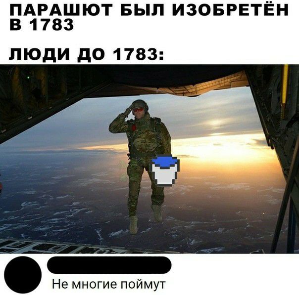 ПАРАШЮТ БЫЛ ИЗОБРЕТЁН В 1783 ЛЮДИ до 1783 Не многие поймут