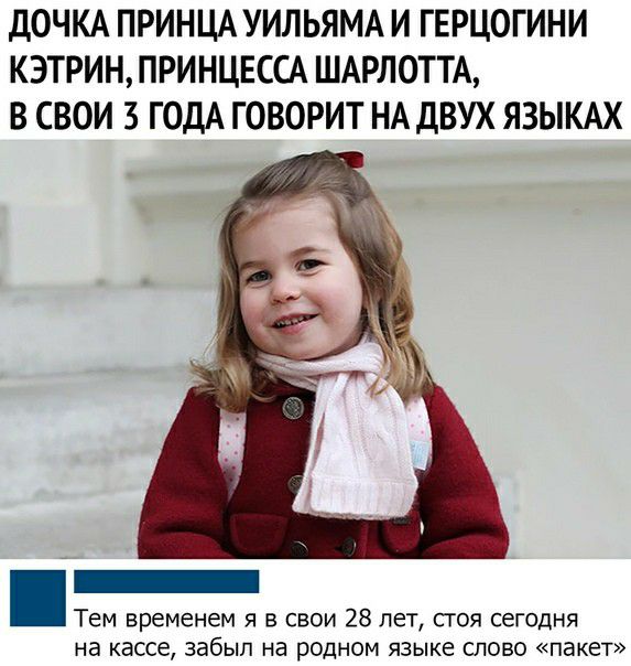 ДОЧКА ПРИНЦА УИЛЬЯМА И ГЕРЦОГИНИ КЭТРИН ПРИНЦЕССА ШАРЛОТТА В СВОИ 3 ГОДА ГОВОРИТ НА ДВУХ ЯЗЫКАХ Тем временем я в свои 28 лет стоя сегодня на кассе забыл на родном языке слово пакет