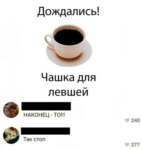 Дождалисы ы Чашкадля левшей О НАКОНЕЦ ТО Так стоп 240 277