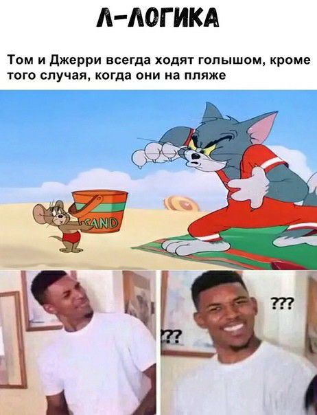 А АОГИКА Том и джерри всегда ходят голышом кроме того случая когда они на пляже