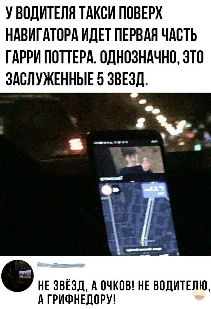 У ВОДИТЕЛЯ ТАКСИ ПОВЕРХ НАВИГАТПРА ИДЕТ ПЕРВАЯ ЧАСТЬ ГАРРИ ПОПЕРА ОДНОЗНАЧНО ЭТО ЗАСЛУЖЕННЫЕ 5 ЗВЕЗД 6 НЕ ЗВЁЗД А ОЧКОВ НЕ ВППИТЕЛЮ А ГРИФНЕДПРУ