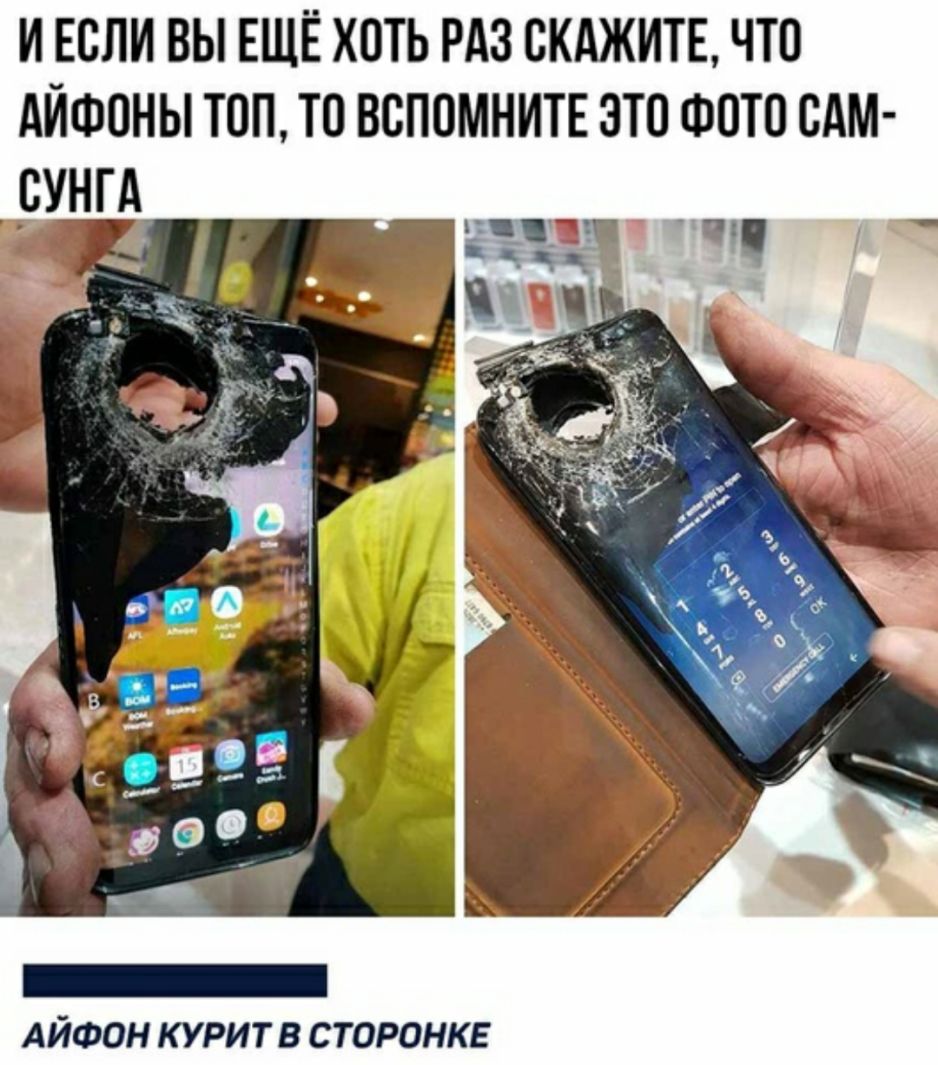 И ЕСЛИ ВЫ ЕЩЁ ХОТЬ РАЗ СКАЖИТЕ ЧТО АЙФОНЫ ТОП ТО ВСПОМНИТЕ ЭТП ФОТО САМ АЙФОН КУРИТ В СТОРОНКЕ