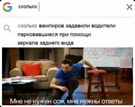с копько сколько вампиров задавипи водители парковавшиеся при помощи зеркала заднего вида Ёчі Мне не нужен СОН мне НУЖНЫ ответы