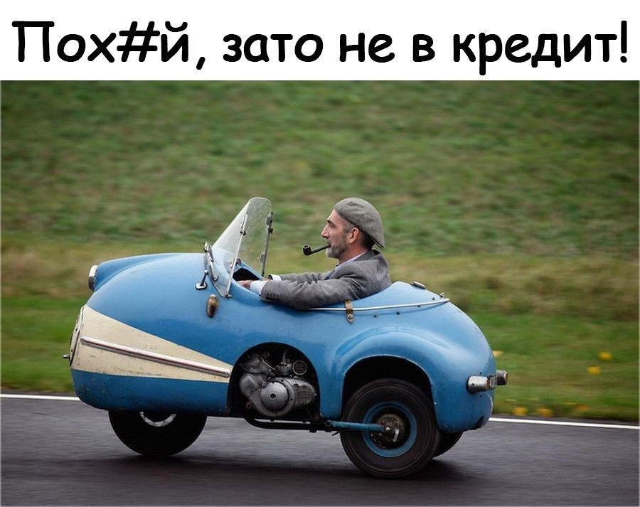 Похй зато не в кредит