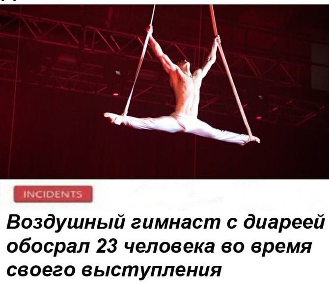 ійсіоіыТід Воздушный гимнаст с диареей обосрал 23 человека во время своего выступления