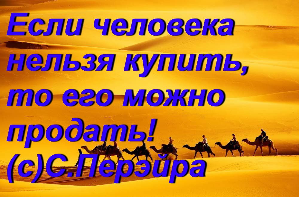 _Если человека неЛьзя купить то его МОЖНО