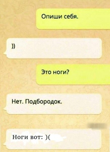 Опиши себя Это ноги Нет Подбородок Ноги вот