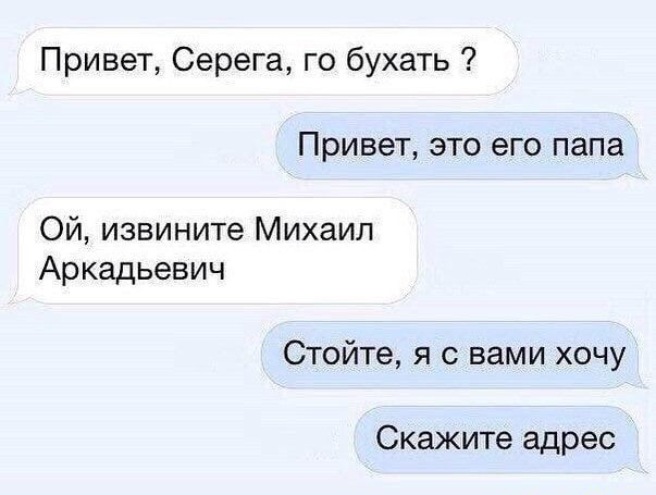 Привет Серега го бухать Привет это его папа Ой извините Михаил Аркадьевич Стойте я с вами хочу Скажите адрес