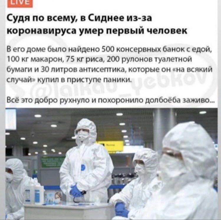 Ш Судя по всему в Сиднее из за коронавируса умер первый человек В его доме было найдено 500 консервных банок едой 100 кг макарон 75 кг риса 200 рулонов туалетной бумаги и 30 литров антисептика которые он на всякий случай купил в приступе паники Всё это добро рухнуло и похоронила долбоёба заживо