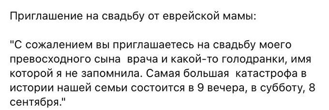 Приглашение на свадьбу от еврейской мамы С сожалением вы приглашаетесь на свадьбу моего превосходного сына врача И КЭКОЙТО ГОПОДРЗНКИ ИМЯ которой я не запомнила Самая большая катастрофа в истории нашей семьи состоится в 9 вечера в субботу 8 сентября