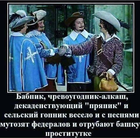 Бабник чревоугодник нлкаш дскадсиствующий пряник и сельский гопник весело и с песнями мутшят федералов и отрубают башку проститутке