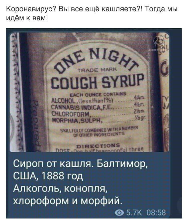 Коронавирус Вы все ещё кашляете Тогда мы идём к вам Сироп от кашля Балтимор США 1888 год Алкоголь конопля хлороформ и морфий ь_7к 0858