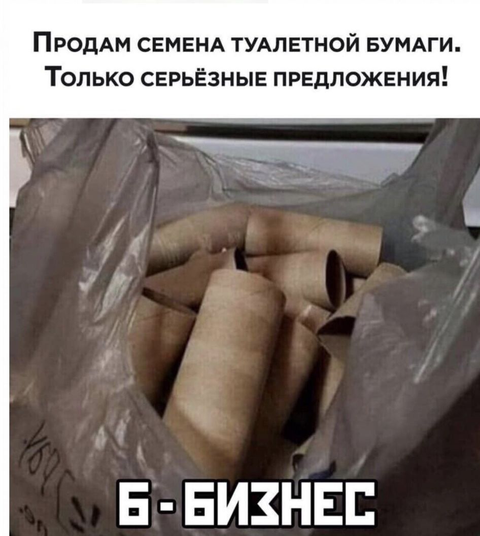 ПРОДАМ СЕМЕНА ТУАЛЕТНОЙ БУМАГИ ТОЛЬКО СЕРЬЁЗНЫЕ ПРЕДЛОЖЕНИЯ Е БИЗНЕС