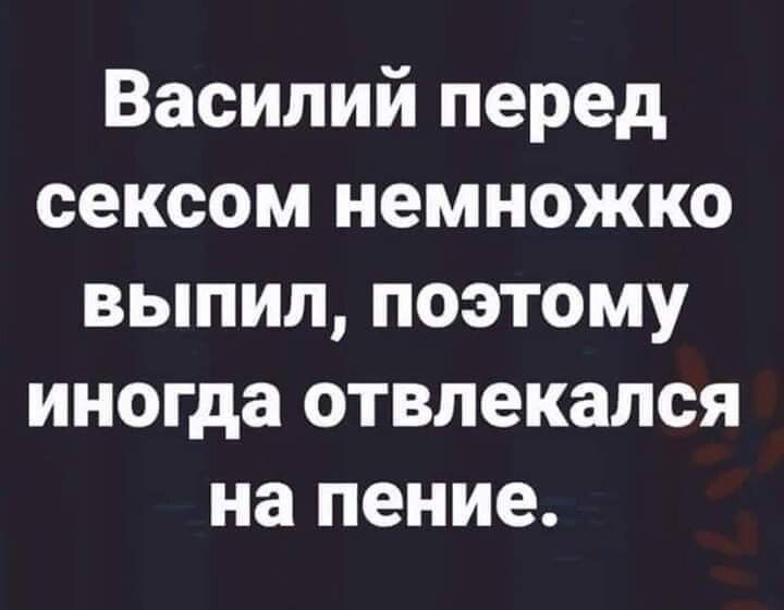 Василий перед сексом немножко выпил поэтому иногда отвлекался на пение