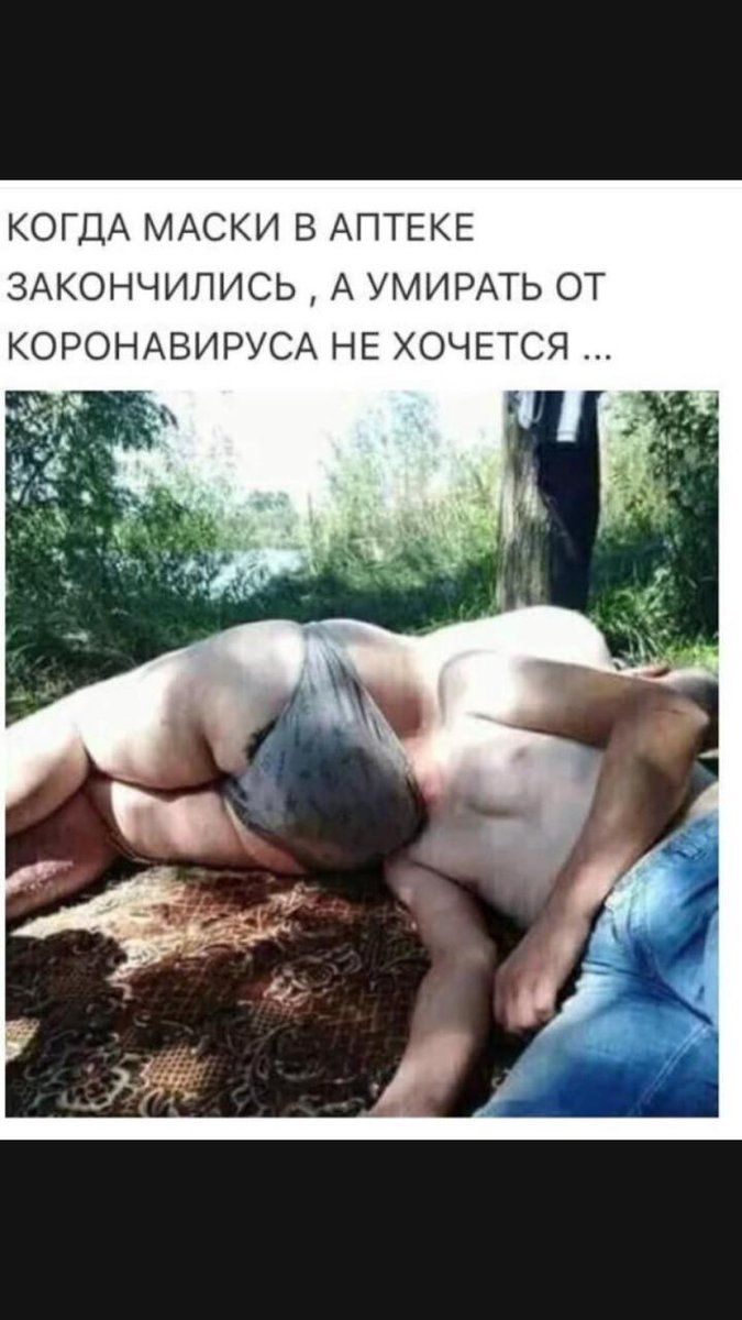 КОГДА МАСКИ В АПТЕКЕ ЗАКОНЧИЛИСЬ А УМИРАТЬ ОТ КОРОНАВИРУСА НЕ ХОЧЕТСЯ