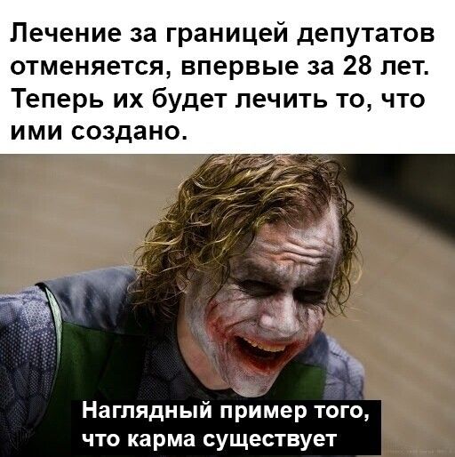 Лечение за границей депутатов отменяется впервые за 28 лет Теперь их будет лечить то что ими создано Наглядный пример того что карма существует