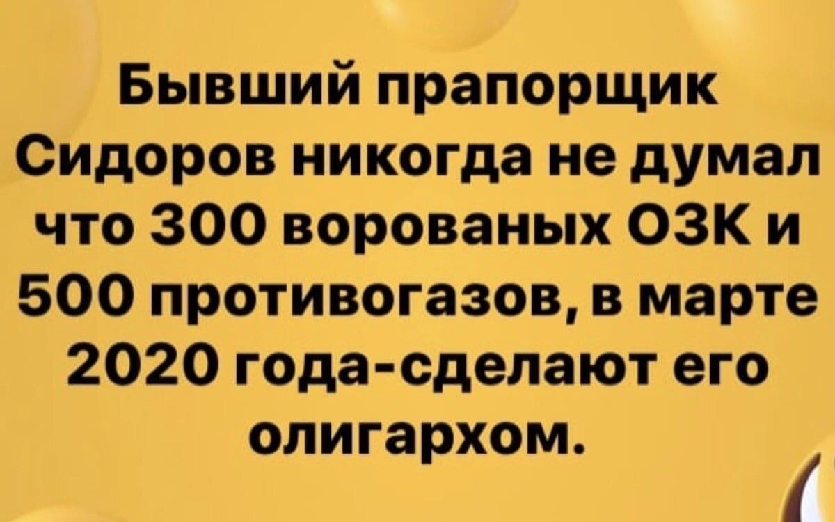 Бывший прапорщик СИДоров никогда не думал что 300 ворованых ОЗК и 500 противогазов в марте 2020 года сделают его олигархом