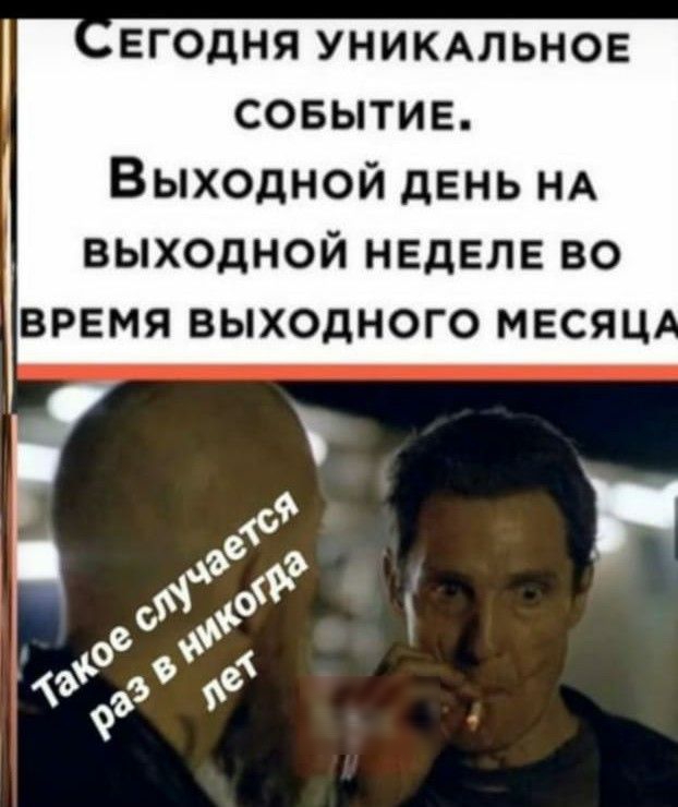 егодня УНИКАЛЬНОЕ совытие Выходной день НА выходной неделе во время выходного месяц