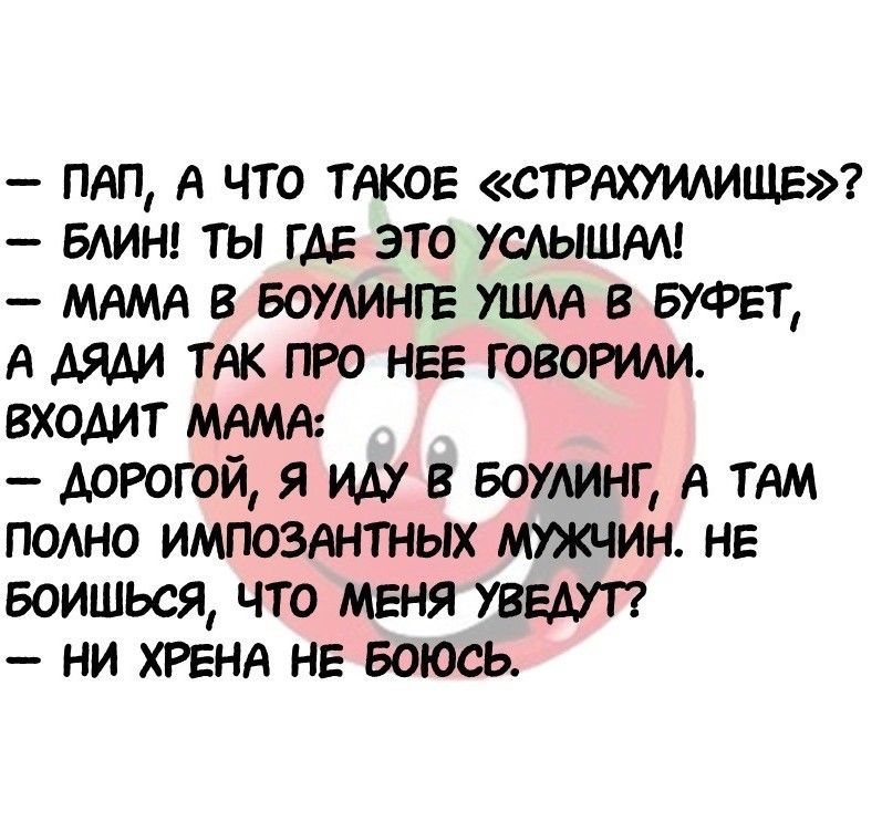 ПАП А что ТАКОЕ сТРАХУИАИЩЕ влинг ты гдэ это услышм МАМА в вотингв УШАА в БУФЕТ А дяди ТАК про нее говорим входит МАМА дорогой я иду в вожинг А ТАМ полно импозднтных мужчин не Боишься что меня УВЕАУТ ни ХРЕНА не Боюсь