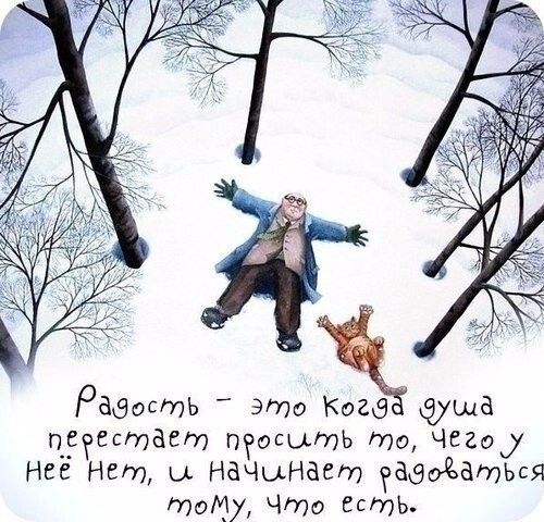 Радость это Когб душа пугаетает тошть то Чего Нее Нет ы наЧынает гадаетыя тем Что Есть