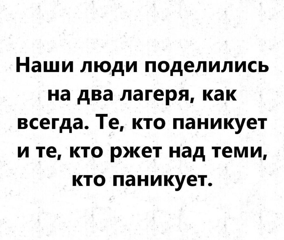 Наши люди поделились на два лагеря как всегда Те кто паникует и те кто ржет над теми кто паникует