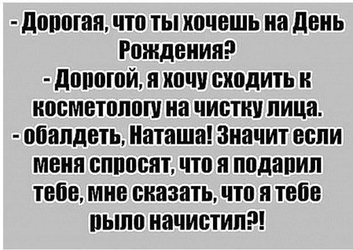 дорогая что ты хочешь на день Рождения дЩЮЮЙ Я ШЧУ сходить Н носметолош на чистки лица обалдеть Наташа Значит если меня виноват что Я подапип тебе мне сказать что Я тебе было начистип