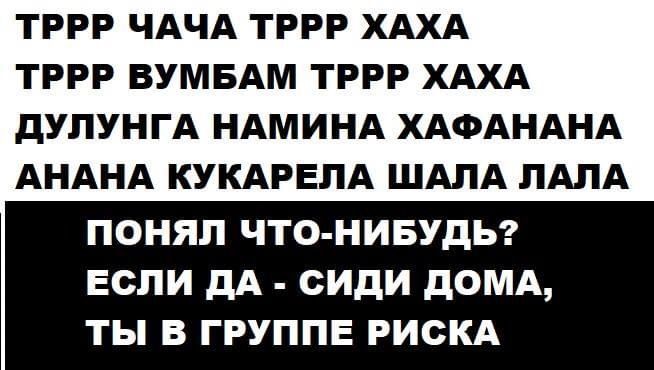 тррр ЧАЧА тррр ХАХА тррр вумвдм тррр ХАХА дУПУНГА НАМИНА ХАФАНАНА АНАНА КУКАРЕПА шдлд ПАПА ПОНЯП ЧТО НИБУДЬ ЕСЛИ дА СИдИ дОМА ТЫ В ГРУППЕ РИСКА