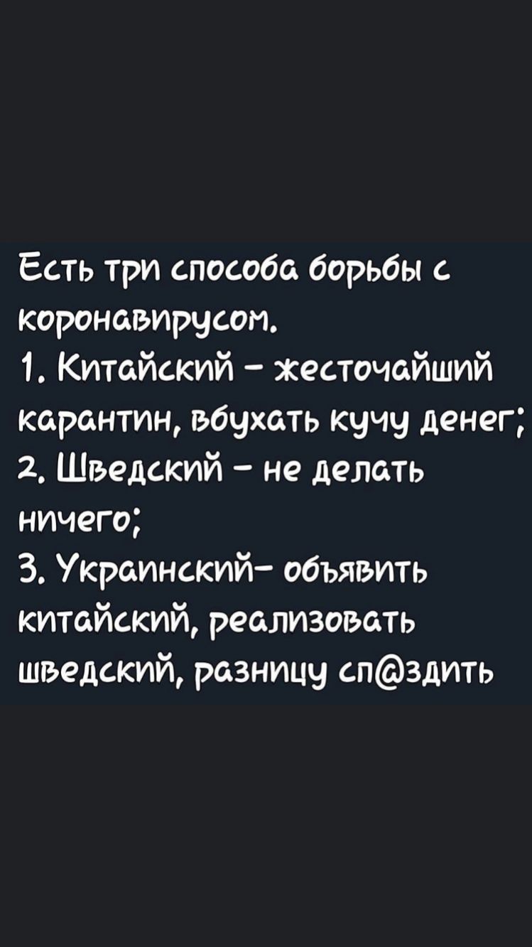 Есть три способа борьбы с коронавирчсоп 1 Китайский жесточайший карантин вбухать кучу денег 2 Шведский не делать ничего З Украинский объявить китайский реализовать шведский разницу сп3дить
