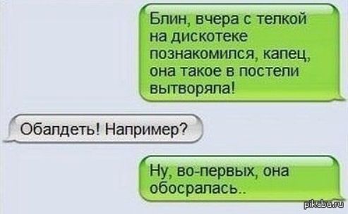 Блин вчера тепкой на дискотеке познакомился капец она такое в постели вытворяпа _ Обапдеть Например Ну ао первых она обос рапась Ы