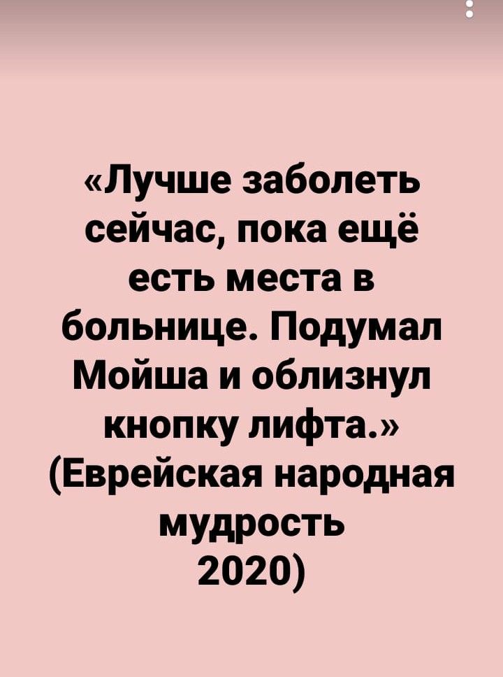 Лучше заболеть сейчас пока ещё есть места в больнице Подумал Мойша и облизнул кнопку лифта Еврейская народная мудрость 2020